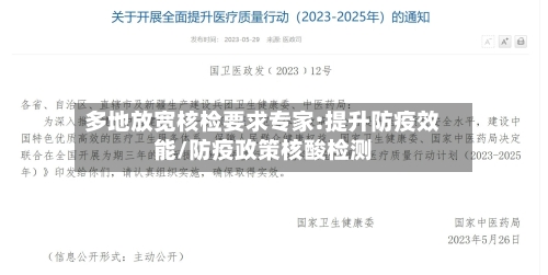 多地放宽核检要求专家:提升防疫效能/防疫政策核酸检测-第3张图片