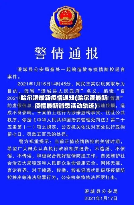 哈尔滨最新疫情通知(哈尔滨最新疫情最新消息活动轨迹)-第3张图片