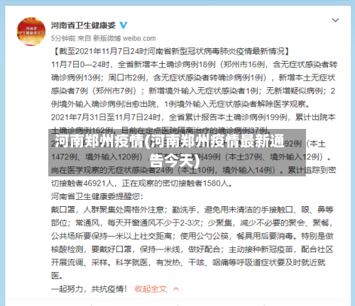 河南郑州疫情(河南郑州疫情最新通告今天)-第2张图片
