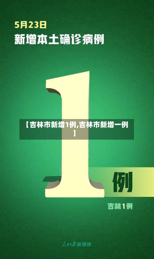 【吉林市新增1例,吉林市新增一例】-第3张图片