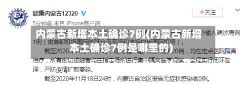 内蒙古新增本土确诊7例(内蒙古新增本土确诊7例是哪里的)