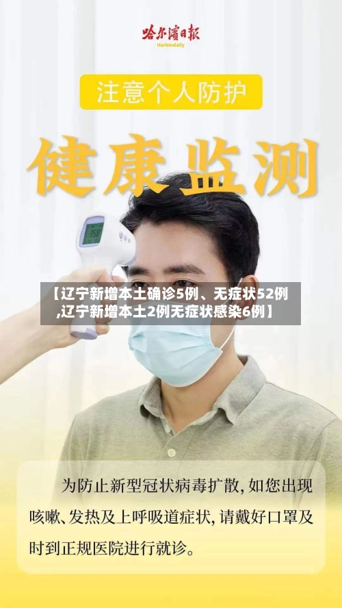 【辽宁新增本土确诊5例、无症状52例,辽宁新增本土2例无症状感染6例】-第3张图片