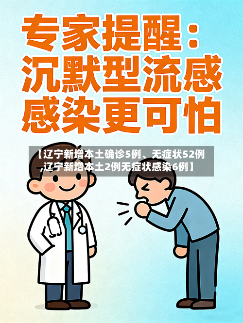 【辽宁新增本土确诊5例、无症状52例,辽宁新增本土2例无症状感染6例】-第2张图片
