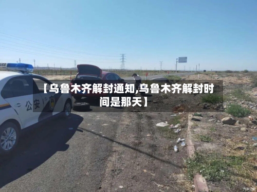 【乌鲁木齐解封通知,乌鲁木齐解封时间是那天】