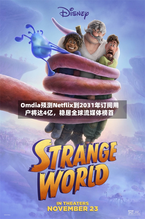 Omdia预测Netflix到2031年订阅用户将达4亿，稳居全球流媒体榜首-第2张图片