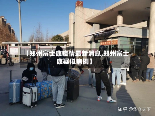【郑州富士康疫情最新消息,郑州富士康疑似病例】