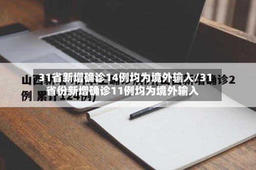 31省新增确诊14例均为境外输入/31省份新增确诊11例均为境外输入
