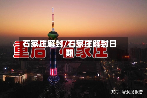 石家庄解封/石家庄解封日期