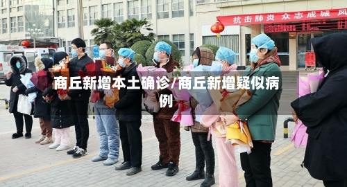 商丘新增本土确诊/商丘新增疑似病例