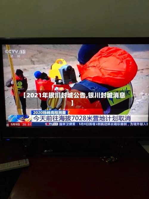 【2021年银川封城公告,银川封城消息】-第2张图片
