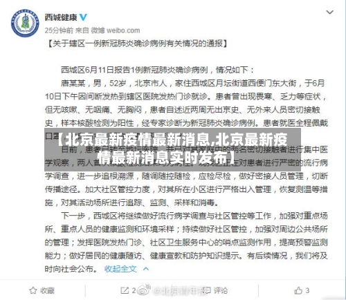 【北京最新疫情最新消息,北京最新疫情最新消息实时发布】