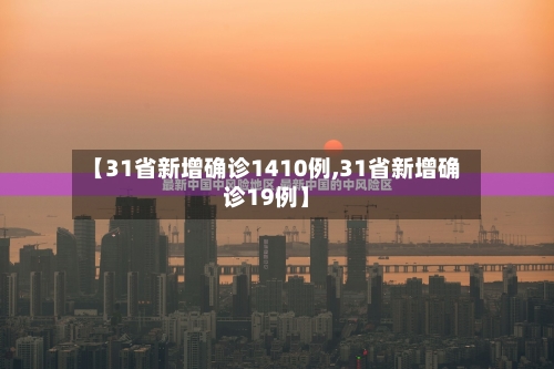 【31省新增确诊1410例,31省新增确诊19例】-第2张图片