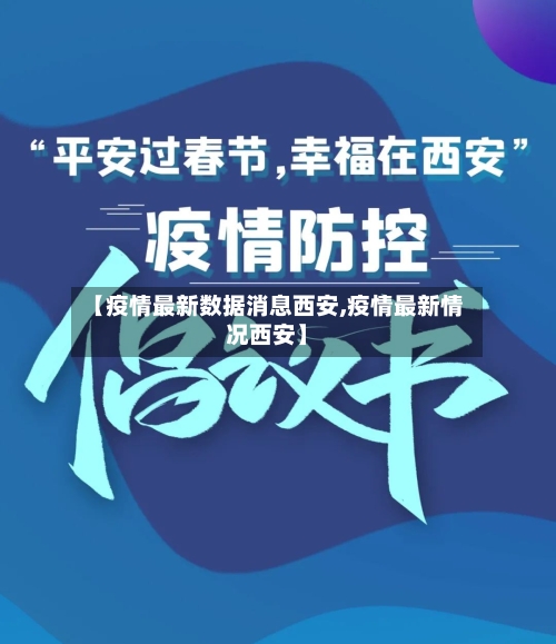 【疫情最新数据消息西安,疫情最新情况西安】