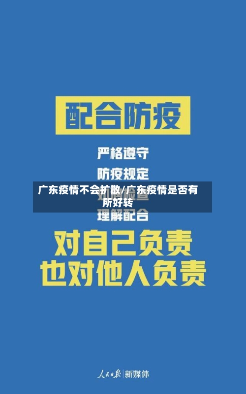 广东疫情不会扩散/广东疫情是否有所好转