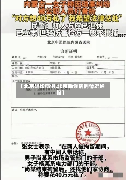 【北京确诊病例,北京确诊病例情况通报】-第3张图片