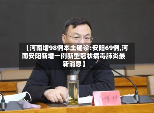 【河南增98例本土确诊:安阳69例,河南安阳新增一例新型冠状病毒肺炎最新消息】