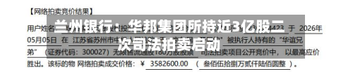 兰州银行：华邦集团所持近3亿股二次司法拍卖启动-第2张图片