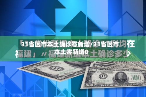 31省区市本土确诊零新增/31省区市本土零新增0-第2张图片