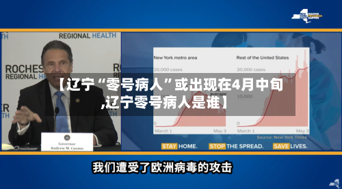 【辽宁“零号病人”或出现在4月中旬,辽宁零号病人是谁】-第2张图片