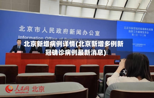 北京新增病例详情(北京新增多例新冠确诊病例最新消息)-第2张图片