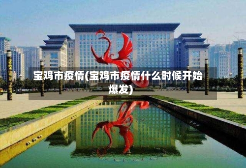 宝鸡市疫情(宝鸡市疫情什么时候开始爆发)