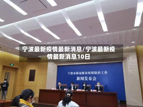 宁波最新疫情最新消息/宁波最新疫情最新消息10日-第2张图片