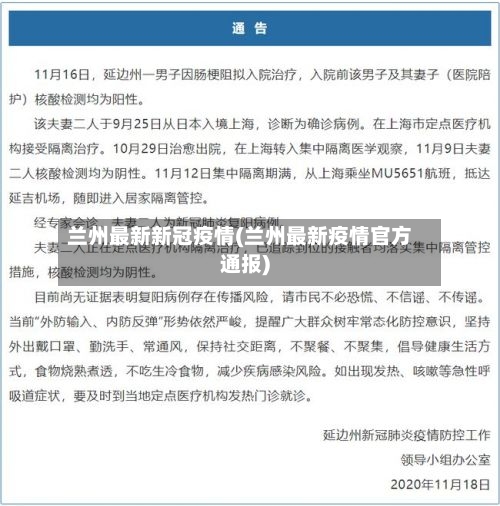 兰州最新新冠疫情(兰州最新疫情官方通报)