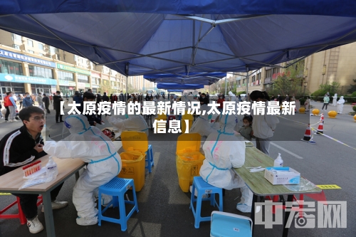 【太原疫情的最新情况,太原疫情最新信息】-第2张图片