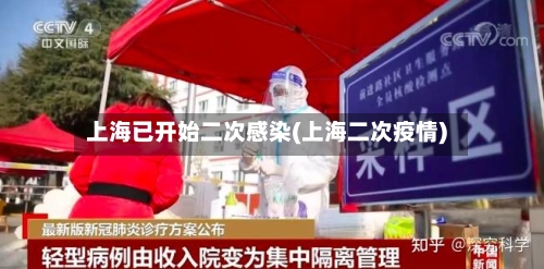 上海已开始二次感染(上海二次疫情)