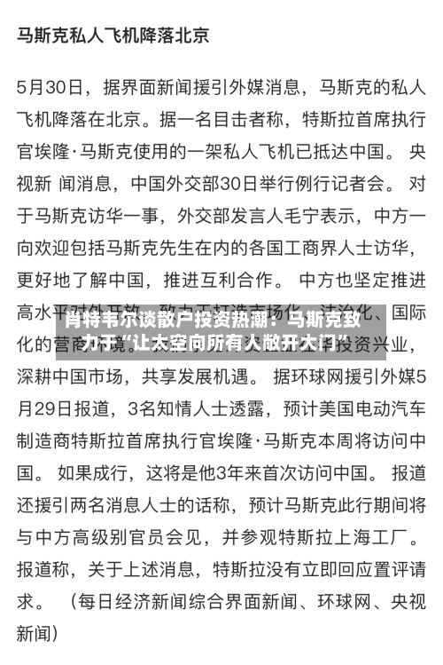 肖特韦尔谈散户投资热潮：马斯克致力于“让太空向所有人敞开大门”