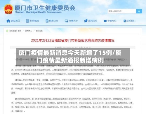 厦门疫情最新消息今天新增了15例/厦门疫情最新通报新增病例