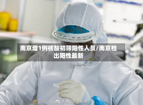 南京增1例核酸初筛阳性人员/南京检出阳性最新