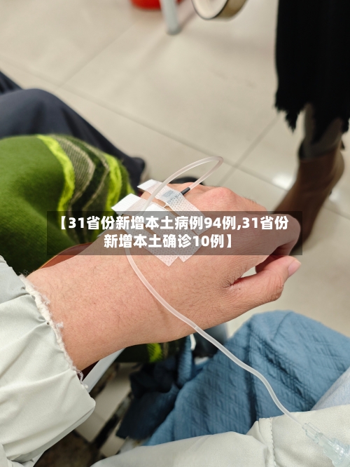 【31省份新增本土病例94例,31省份新增本土确诊10例】-第2张图片