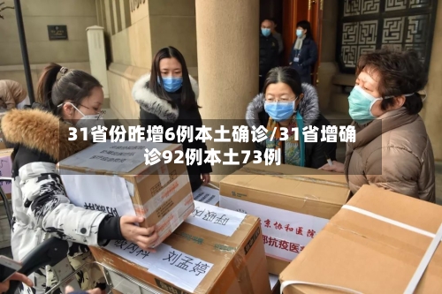 31省份昨增6例本土确诊/31省增确诊92例本土73例