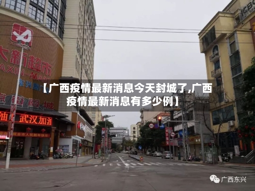 【广西疫情最新消息今天封城了,广西疫情最新消息有多少例】-第2张图片