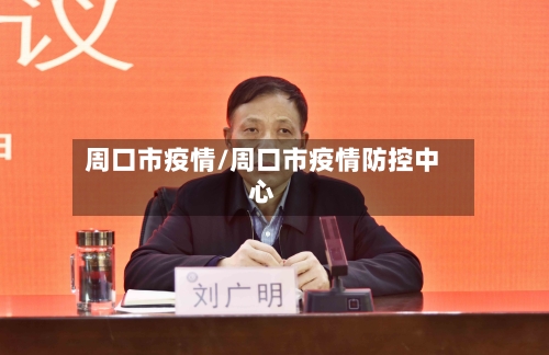 周口市疫情/周口市疫情防控中心-第2张图片