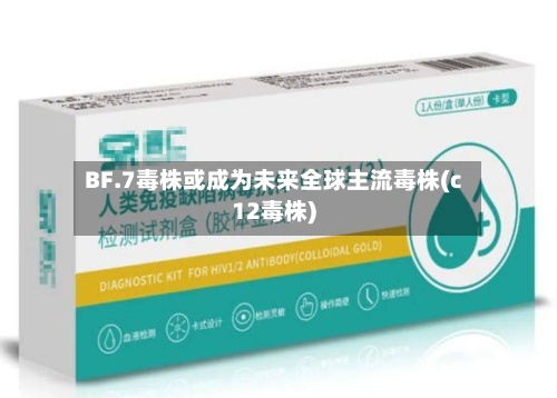 BF.7毒株或成为未来全球主流毒株(c12毒株)