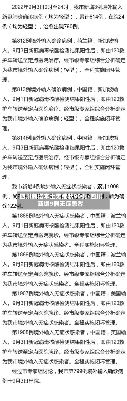 四川新增本土无症状90例/四川新增9例无症患者