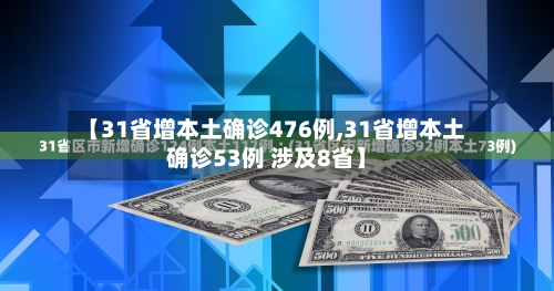 【31省增本土确诊476例,31省增本土确诊53例 涉及8省】-第3张图片
