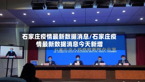 石家庄疫情最新数据消息/石家庄疫情最新数据消息今天新增-第2张图片