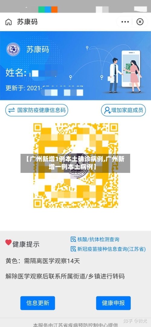 【广州新增1例本土确诊病例,广州新增一例本土病例】-第3张图片