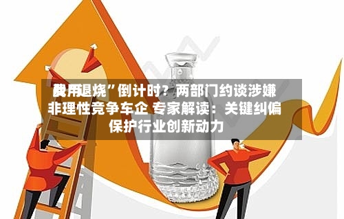 费用战“退烧”倒计时？两部门约谈涉嫌非理性竞争车企 专家解读：关键纠偏 保护行业创新动力-第2张图片