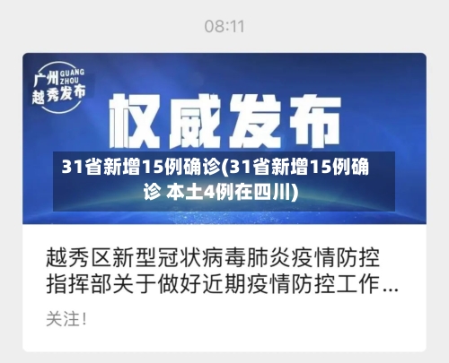 31省新增15例确诊(31省新增15例确诊 本土4例在四川)