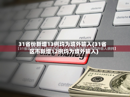 31省份新增13例均为境外输入(31省区市新增12例均为境外输入)-第2张图片