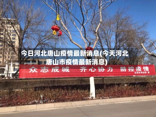 今日河北唐山疫情最新消息(今天河北唐山市疫情最新消息)