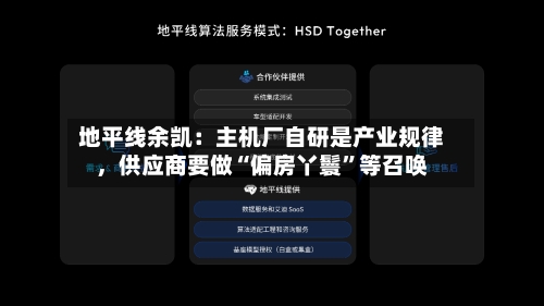 地平线余凯：主机厂自研是产业规律，供应商要做“偏房丫鬟”等召唤-第3张图片