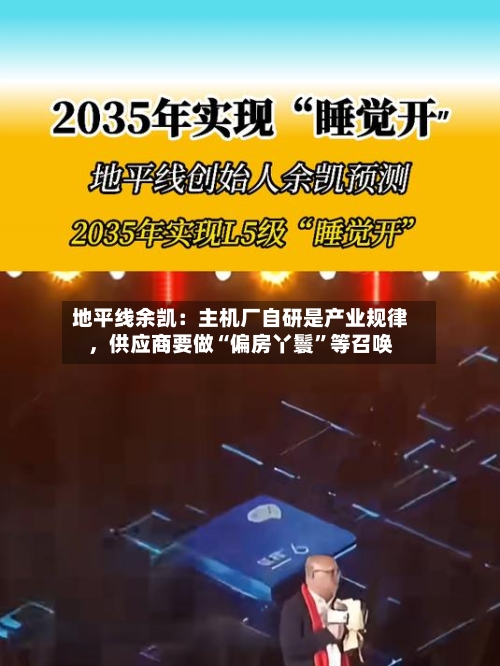 地平线余凯：主机厂自研是产业规律，供应商要做“偏房丫鬟	”等召唤-第2张图片