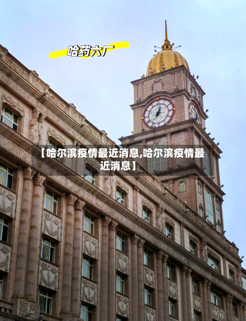 【哈尔滨疫情最近消息,哈尔滨疫情最近消息】-第2张图片
