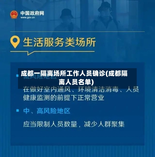 成都一隔离场所工作人员确诊(成都隔离人员名单)-第2张图片
