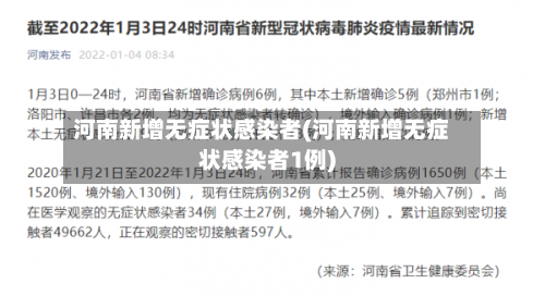 河南新增无症状感染者(河南新增无症状感染者1例)-第2张图片